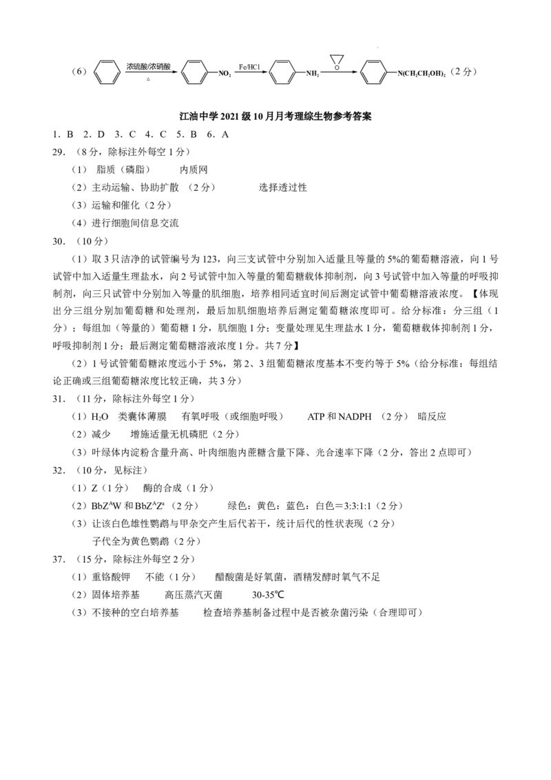 江油中学2021级高三上期10月月考理科综合参考答案(1)_2023年10月_0210月合集_2024届四川省江油中学高三上期10月月考_四川省江油中学2024届高三上期10月月考理综