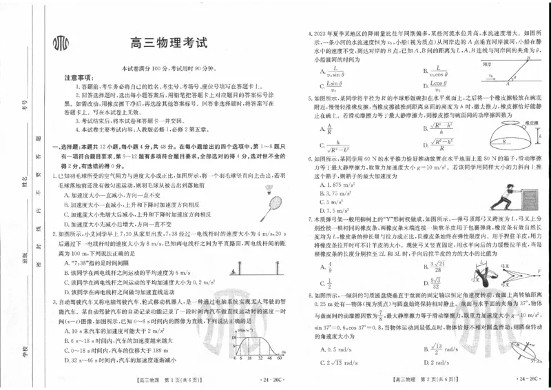 物理(1)_2023年10月_0210月合集_2024届内蒙古高三金太阳9月联考（24-26C）_内蒙古高三金太阳9月联考（24-26C）9.25-27物理