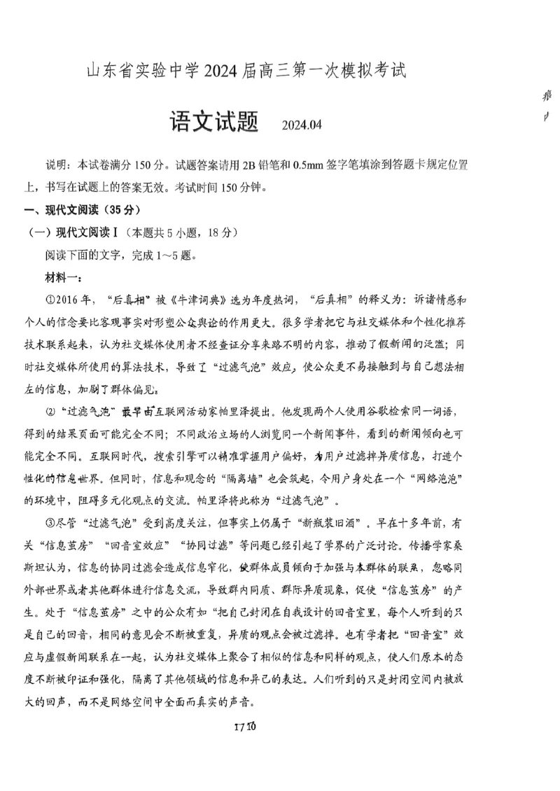 2024届山东省实验中学高三下学期一模考试语文试题_2024年4月_01按日期_13号_2024届山东省实验中学高三下学期一模考试_2024届山东省实验中学高三下学期一模考试语文试题