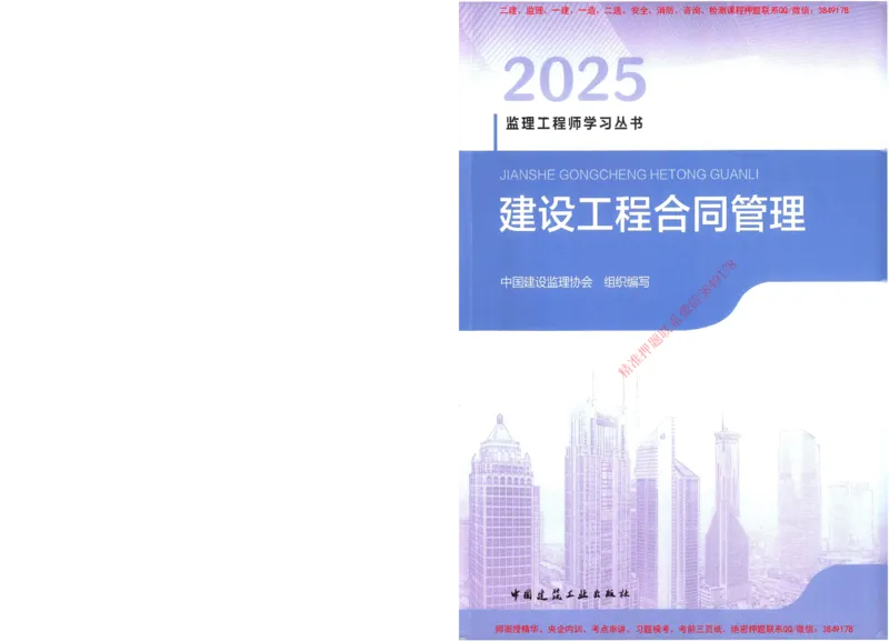 25年-监理合同-官方教材_监理工程师_2025监理工程师_2025监理工程师考试教材电子版