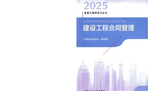 25年-监理合同-官方教材_监理工程师_2025监理工程师_2025监理工程师考试教材电子版