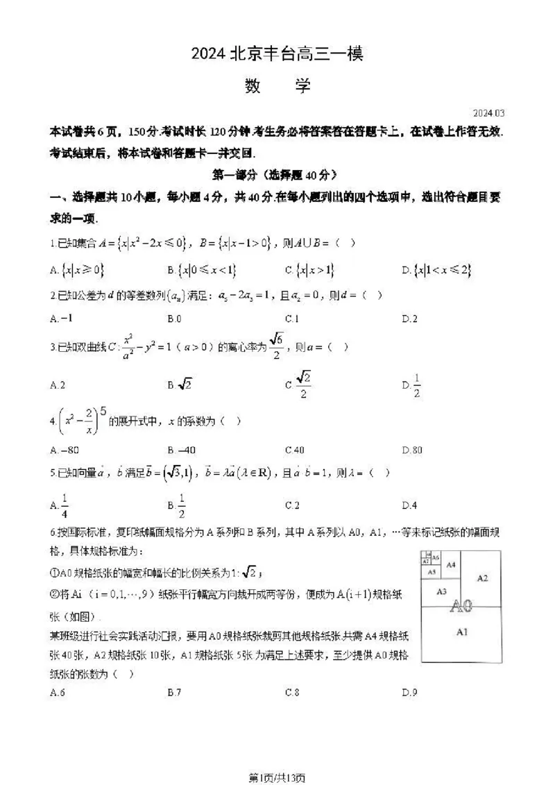 2024北京丰台高三一模数学试题及答案(1)_2024年4月_024月合集_2024届北京市丰台区高三下学期一模考试