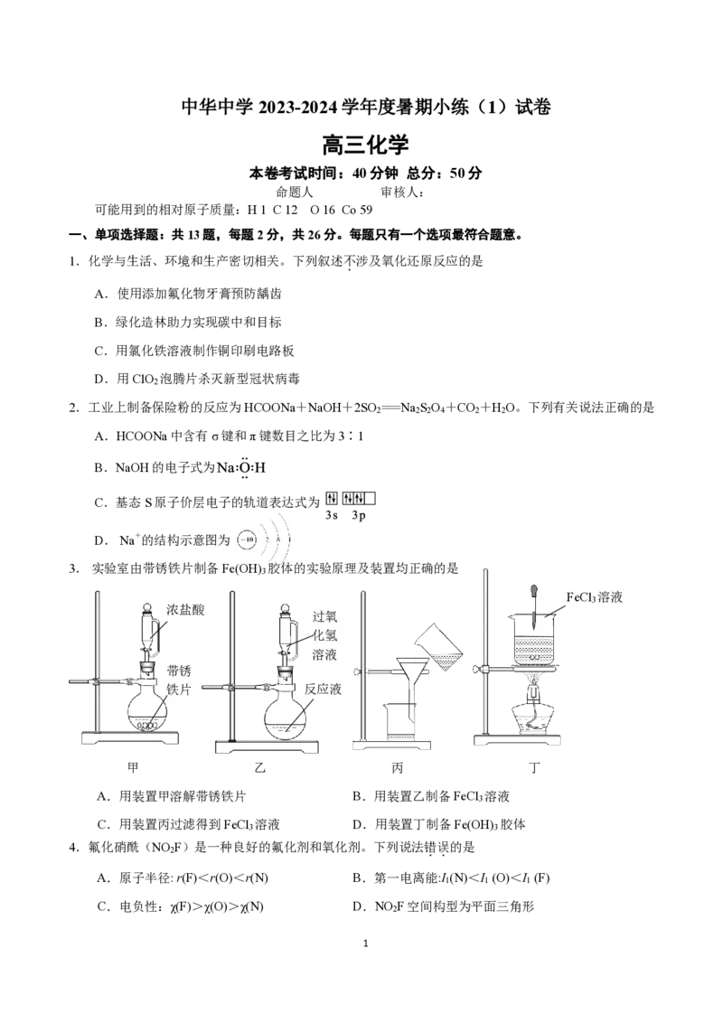江苏省南京市中华中学2023-2024学年高三暑期小练（1）化学(1)_2023年8月_028月合集_2024届江苏省南京市中华中学高三暑期小练（1）