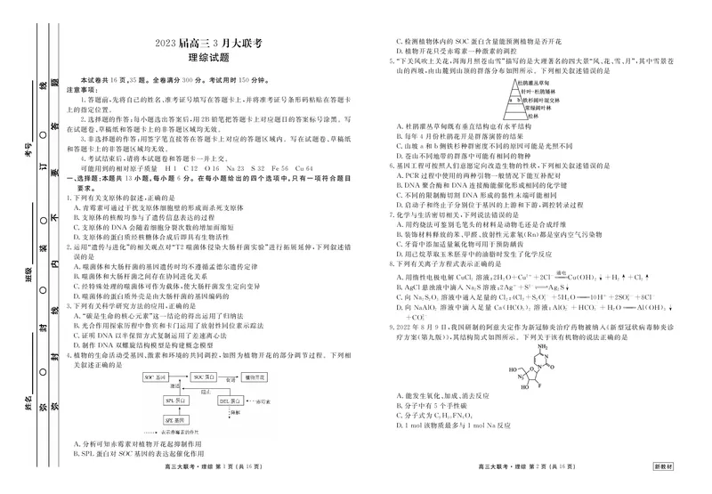 2023届高三3月大联考理综正文_2024年2月_01每日更新_13号_2023届衡水金卷3月全国大联考（新教材老高考）全科_2023届衡水金卷3月全国大联考3.15-16日（新教材老高考）理综