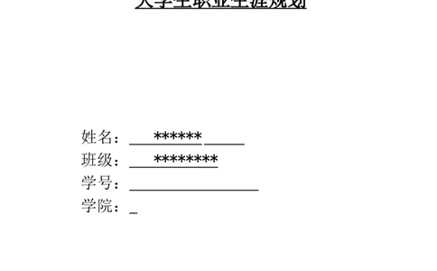 大学生职业生涯规划-车辆工程_E6-职业规划_57车辆工程专业