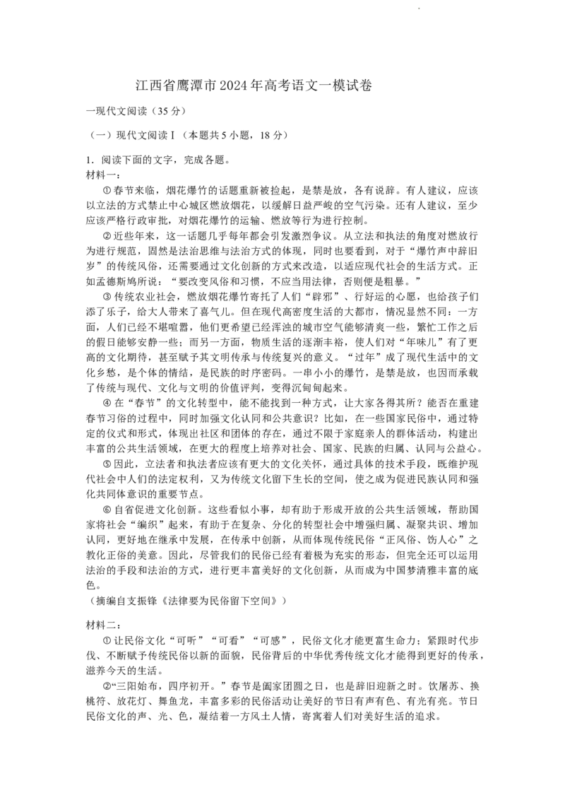 2024届江西省鹰潭市高三下学期第一次模拟考试语文试卷(1)_2024年3月_013月合集_2024届江西省鹰潭市高三下学期第一次模拟考试
