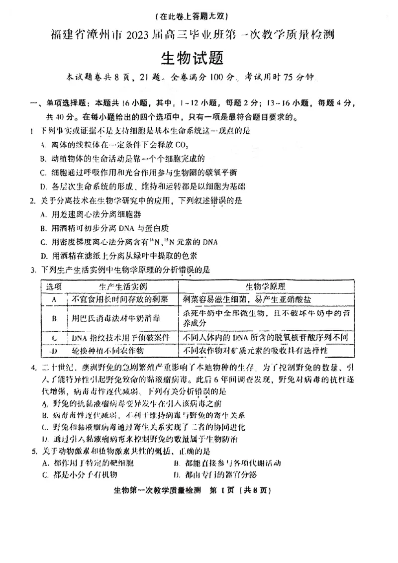 福建省漳州市2023届高三毕业班第一次教学质量检测生物试卷(1)_2023年8月_028月合集_2023届福建省漳州市高三上学期第一次教学质量检测