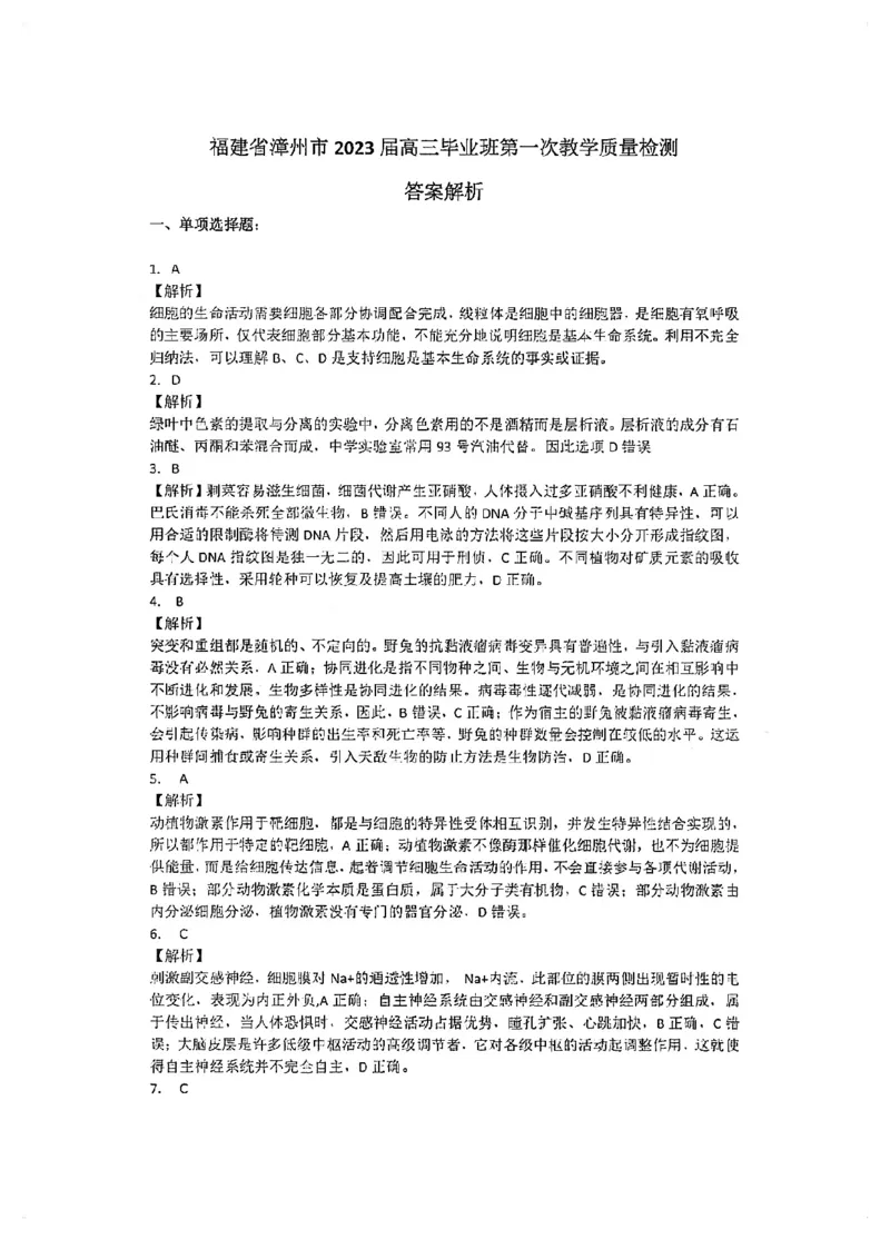 福建省漳州市2023届高三毕业班第一次教学质量检测生物试卷(1)_2023年8月_028月合集_2023届福建省漳州市高三上学期第一次教学质量检测