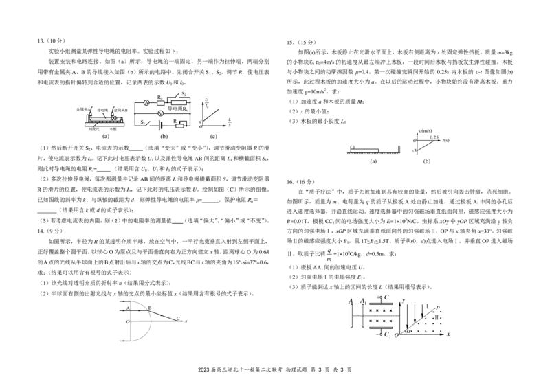 2023届高三十一校第二次联考物理试卷_2024年2月_01每日更新_16号_2023届高三湖北十一校第二次联考全科_2023届高三湖北十一校第二次联考物理