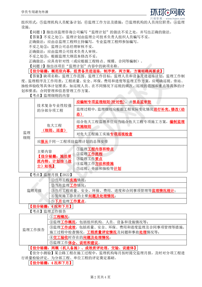 WM_11.基本知识点八至知识点九公路工程目标控制、施工及监理风险管理_监理工程师_2025监理工程师_2025年监理工程师-各大机构_2025年监理-交通案例_01.精讲班-李.毅佳_讲义