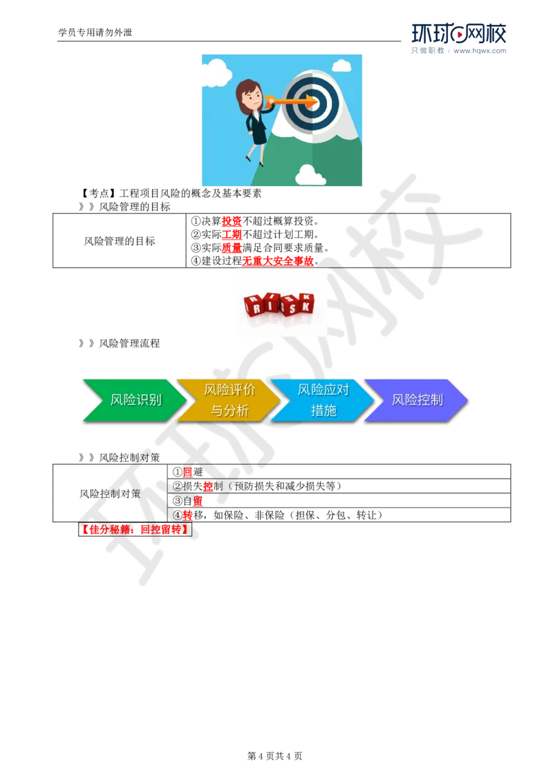 WM_11.基本知识点八至知识点九公路工程目标控制、施工及监理风险管理_监理工程师_2025监理工程师_2025年监理工程师-各大机构_2025年监理-交通案例_01.精讲班-李.毅佳_讲义