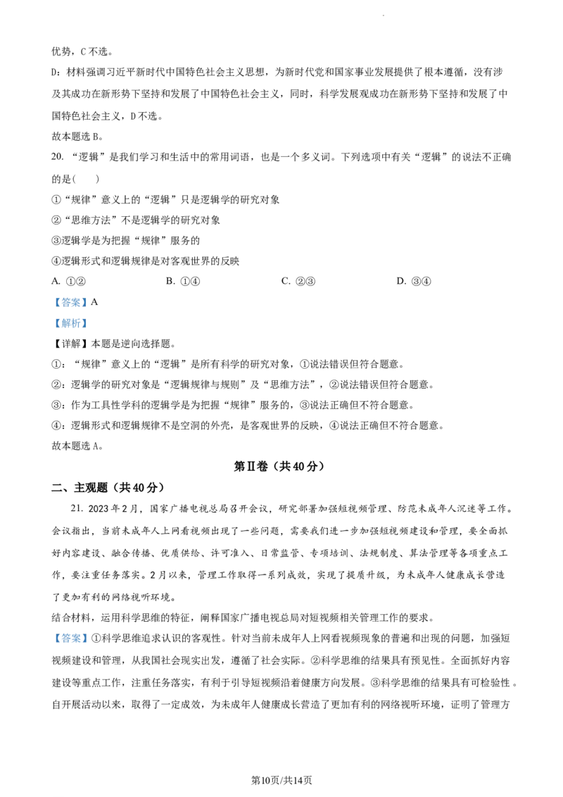 精品解析：天津市朱唐庄中学2023-2024学年高三上学期10月月考政治试题（解析版）(1)_2023年10月_0210月合集_2024届天津市朱唐庄中学高三上学期10月第一次检测