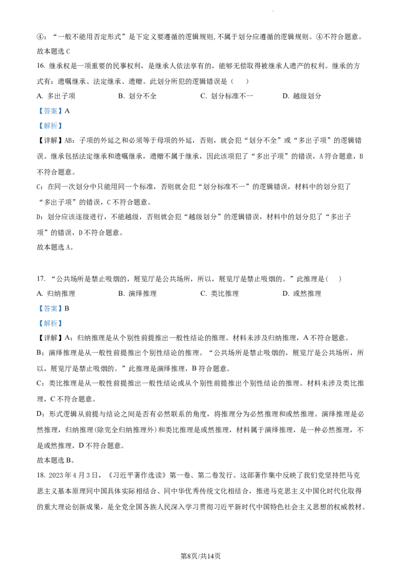 精品解析：天津市朱唐庄中学2023-2024学年高三上学期10月月考政治试题（解析版）(1)_2023年10月_0210月合集_2024届天津市朱唐庄中学高三上学期10月第一次检测