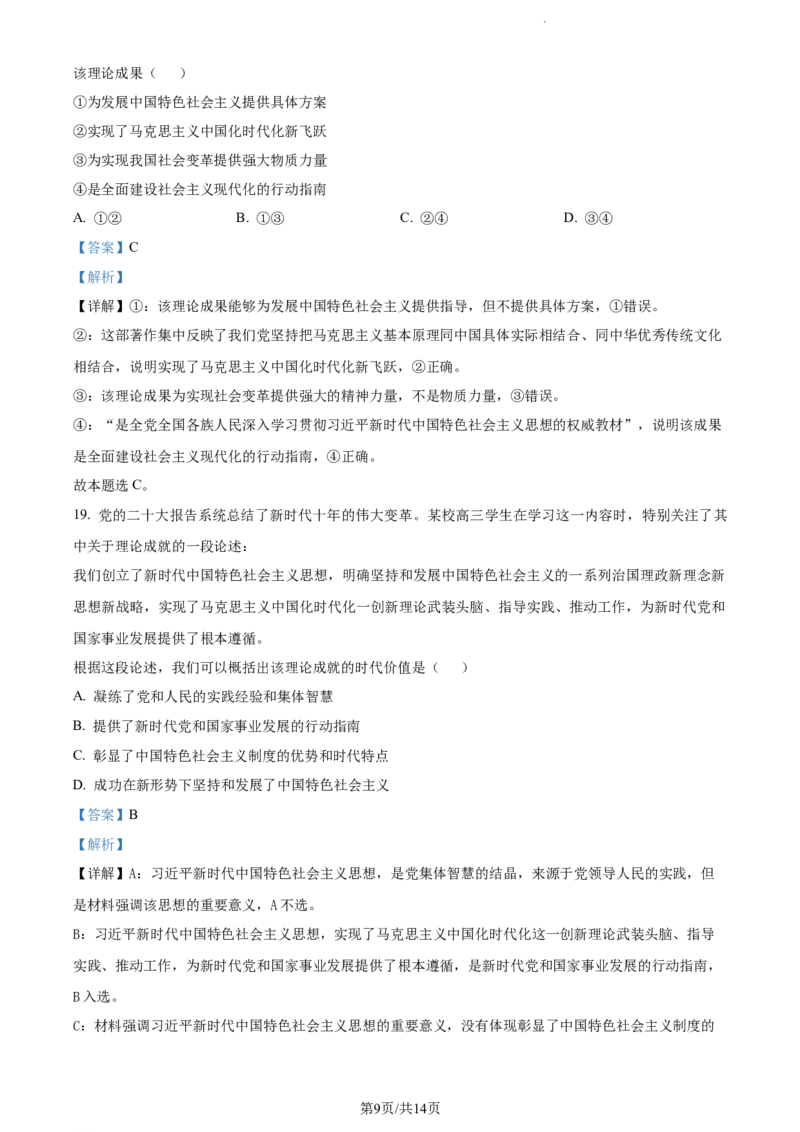 精品解析：天津市朱唐庄中学2023-2024学年高三上学期10月月考政治试题（解析版）(1)_2023年10月_0210月合集_2024届天津市朱唐庄中学高三上学期10月第一次检测