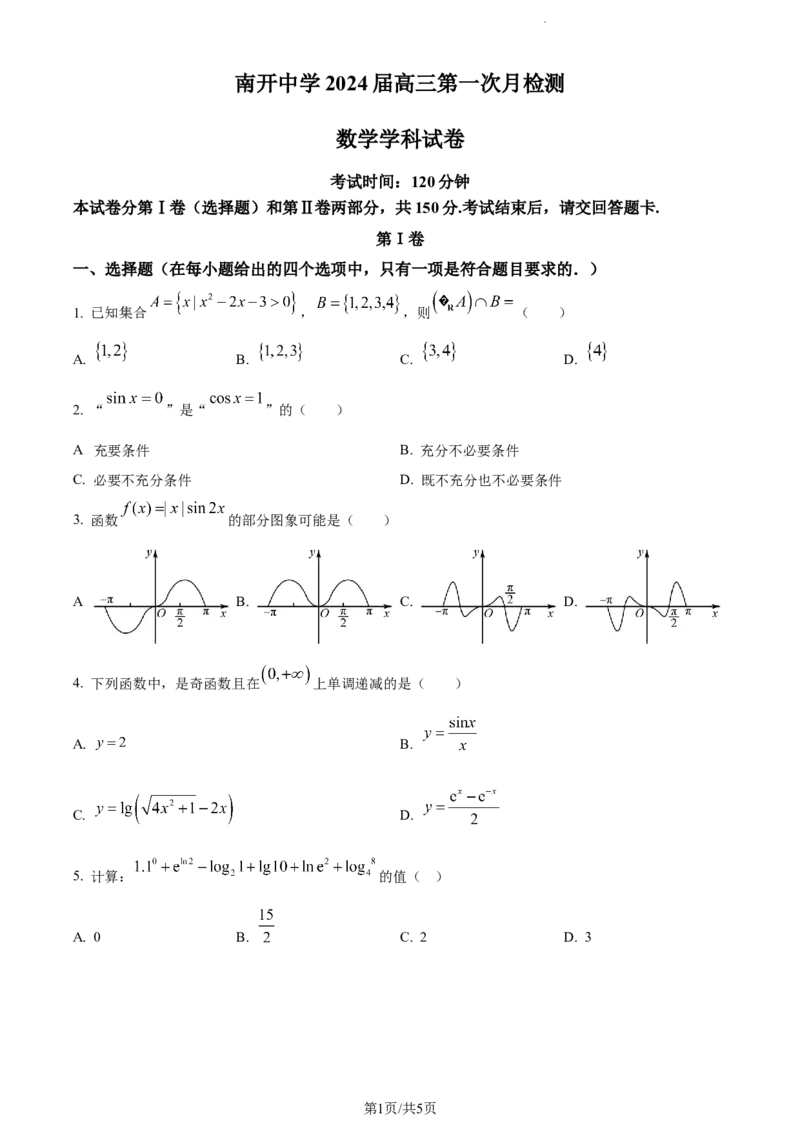 精品解析：天津市南开中学2024届高三上学期第一次月考数学试题（原卷版）(1)_2023年10月_0210月合集_2024届天津市南开中学高三上学期第一次月考
