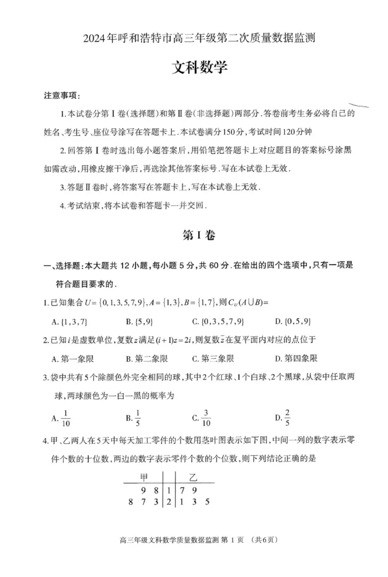 2024届内蒙古呼和浩特市高三二模考试文科数学试题_2024年4月_01按日期_20号_2024届内蒙古赤峰市高三下学期420模拟考试_内蒙古呼和浩特市2024届高三第二次质量数据监测文科数学试题