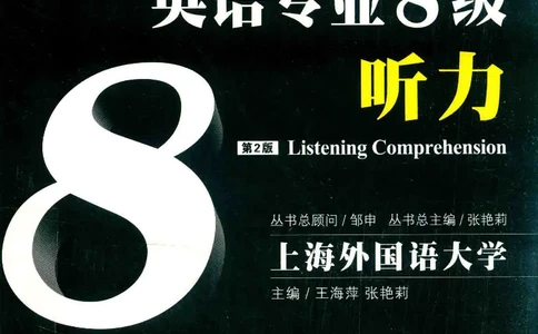 冲击波听力_2025专四专八真题及备考资料_2009-2024专八真题+备考资料_专八资料电子书_24专八听力专题_冲击波英语专八听力
