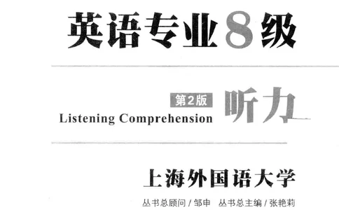 冲击波听力_2025专四专八真题及备考资料_2009-2024专八真题+备考资料_专八资料电子书_24专八听力专题_冲击波英语专八听力
