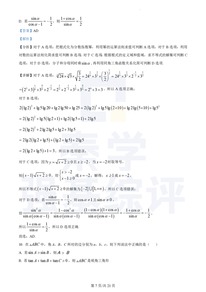 江苏省扬州中学2023-2024学年高三上学期10月月考数学答案(1)_2023年10月_0210月合集_2024届江苏省扬州中学高三上学期10月月考_江苏省扬州中学2024届高三上学期10月月考数学