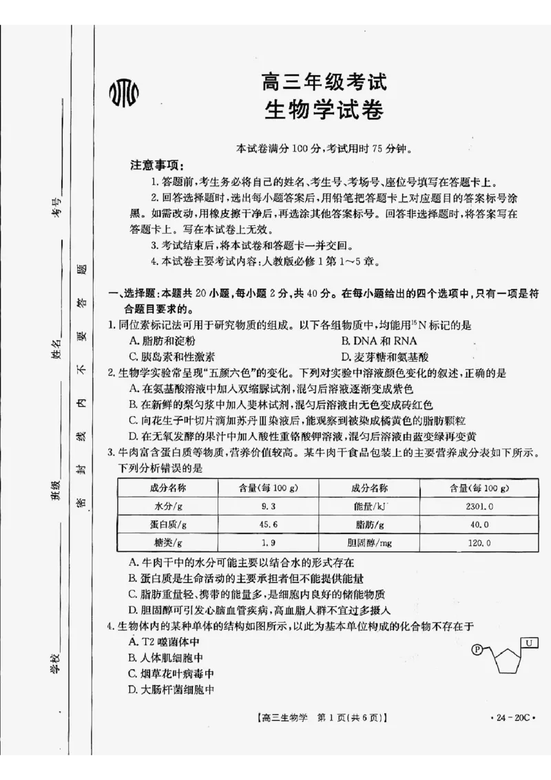 生物_2023年9月_01每日更新_6号_2024届贵州省金太阳9月高三联考（20C）_贵州省2024届金太阳9月高三联考（20C）生物