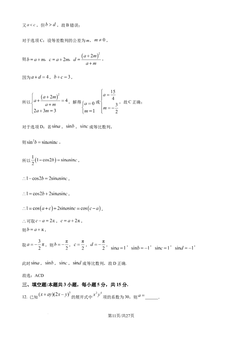 江苏省锡山高级中学2024-2025学年高三下学期2月综合练习数学答案_2025年3月_250301江苏省锡山高级中学2024-2025学年高三下学期2月综合练习（全科）