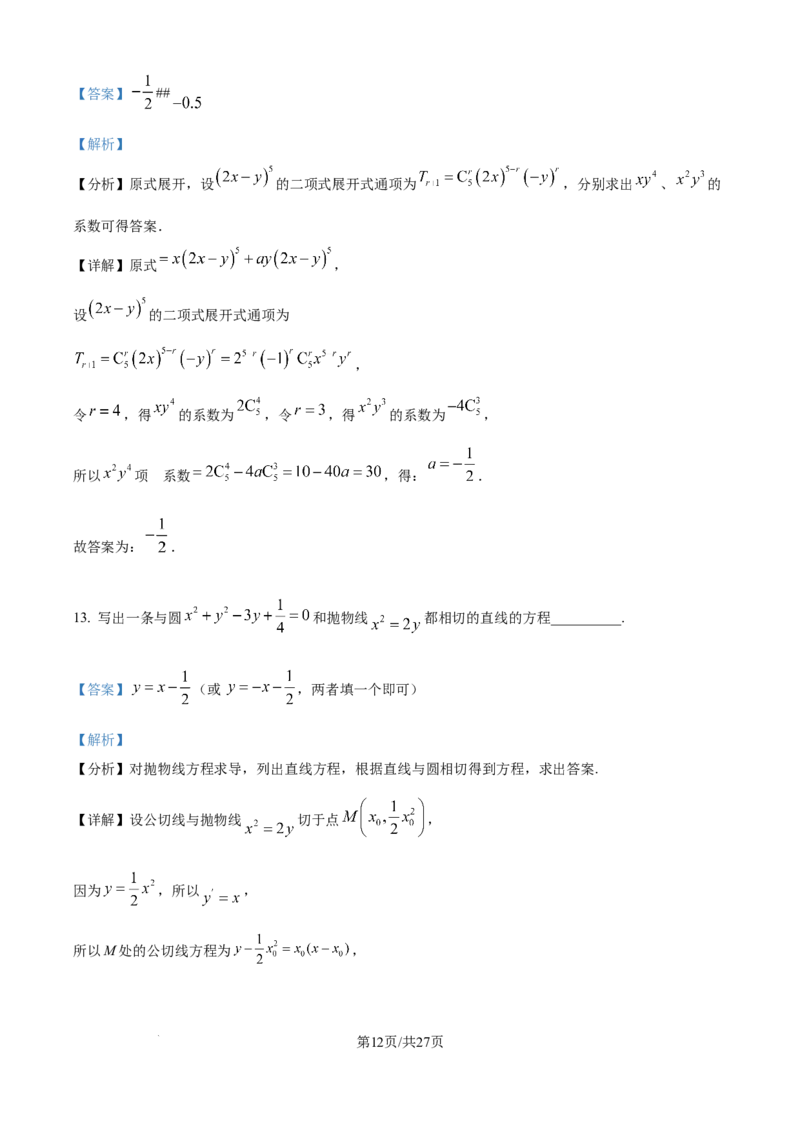 江苏省锡山高级中学2024-2025学年高三下学期2月综合练习数学答案_2025年3月_250301江苏省锡山高级中学2024-2025学年高三下学期2月综合练习（全科）
