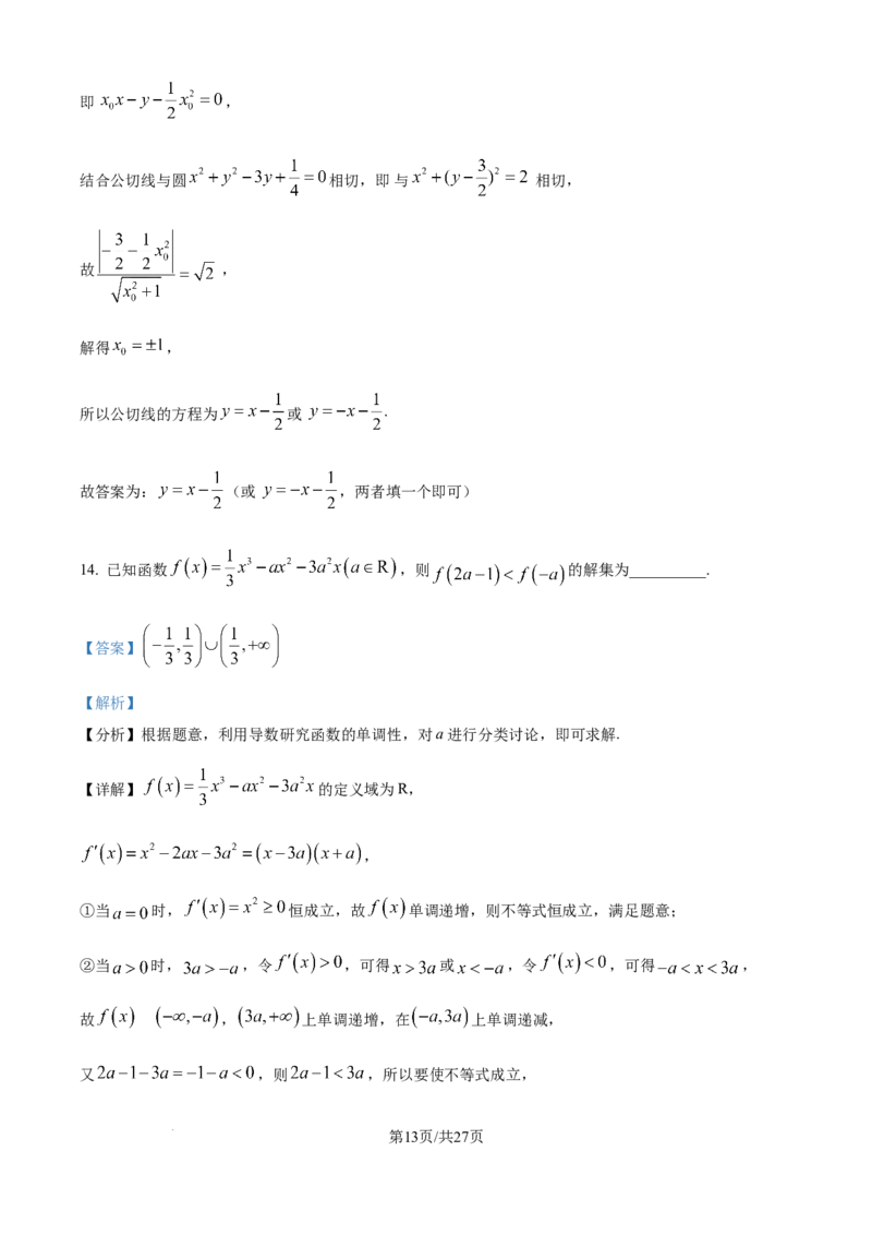 江苏省锡山高级中学2024-2025学年高三下学期2月综合练习数学答案_2025年3月_250301江苏省锡山高级中学2024-2025学年高三下学期2月综合练习（全科）