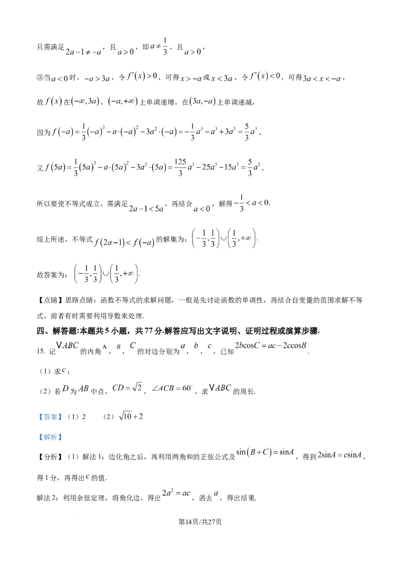 江苏省锡山高级中学2024-2025学年高三下学期2月综合练习数学答案_2025年3月_250301江苏省锡山高级中学2024-2025学年高三下学期2月综合练习（全科）