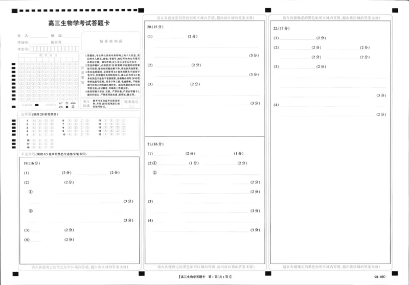 生物答题卡_2023年8月_01每日更新_22号_2024届湖北省高三上学期8月起点考试（金太阳24-03C}_2024届湖北省高三上学期8月起点考试（金太阳24-03C}生物