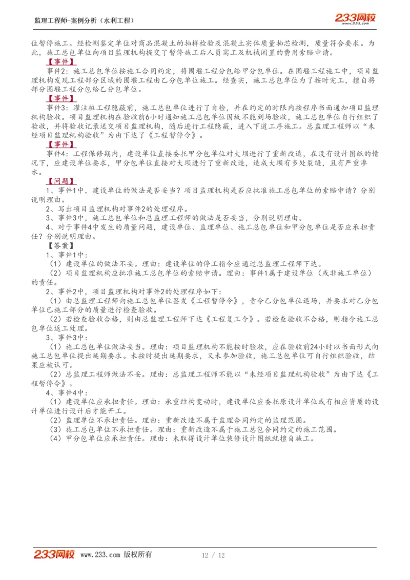 WM_Removed_1-4_监理工程师_2025监理工程师_2025年监理工程师-各大机构_2025年监理-水利案例_04.模考金题-王.欣