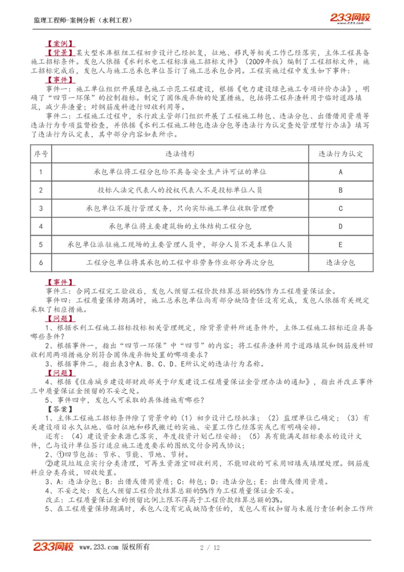 WM_Removed_1-4_监理工程师_2025监理工程师_2025年监理工程师-各大机构_2025年监理-水利案例_04.模考金题-王.欣