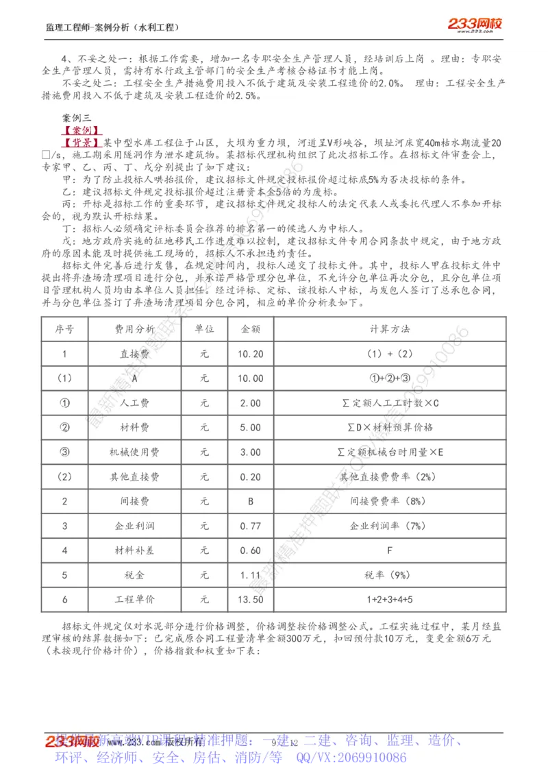WM_Removed_1-4_监理工程师_2025监理工程师_2025年监理工程师-各大机构_2025年监理-水利案例_04.模考金题-王.欣