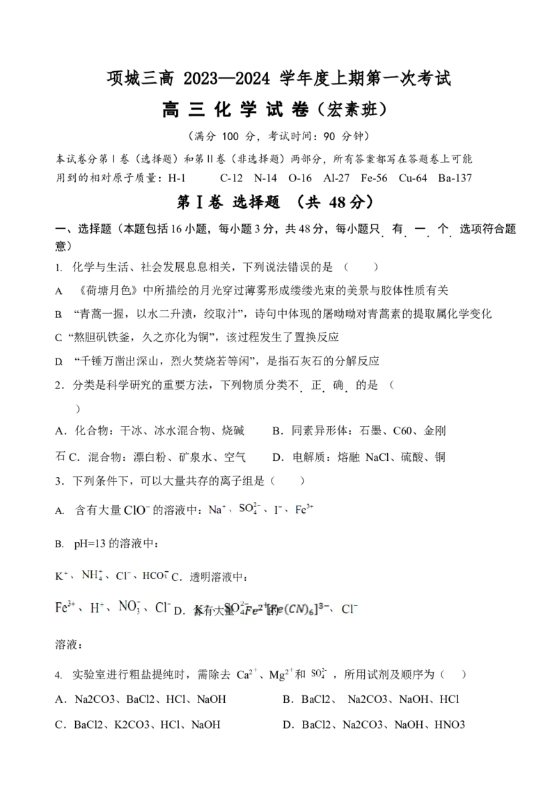 河南省周口市项城市三中2024届高三上学期第一次月考化学(1)_2023年10月_01每日更新_25号_2024届河南省周口市项城市三中高三上学期第一次月考