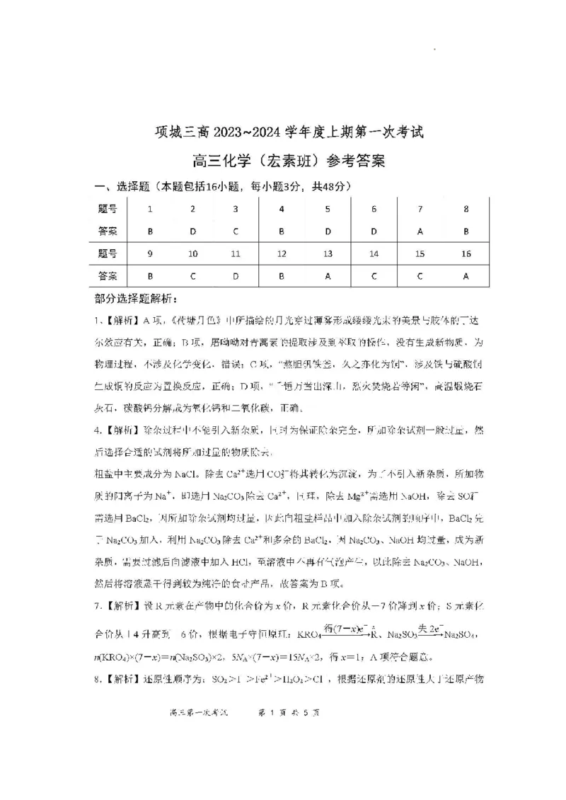 河南省周口市项城市三中2024届高三上学期第一次月考化学(1)_2023年10月_01每日更新_25号_2024届河南省周口市项城市三中高三上学期第一次月考