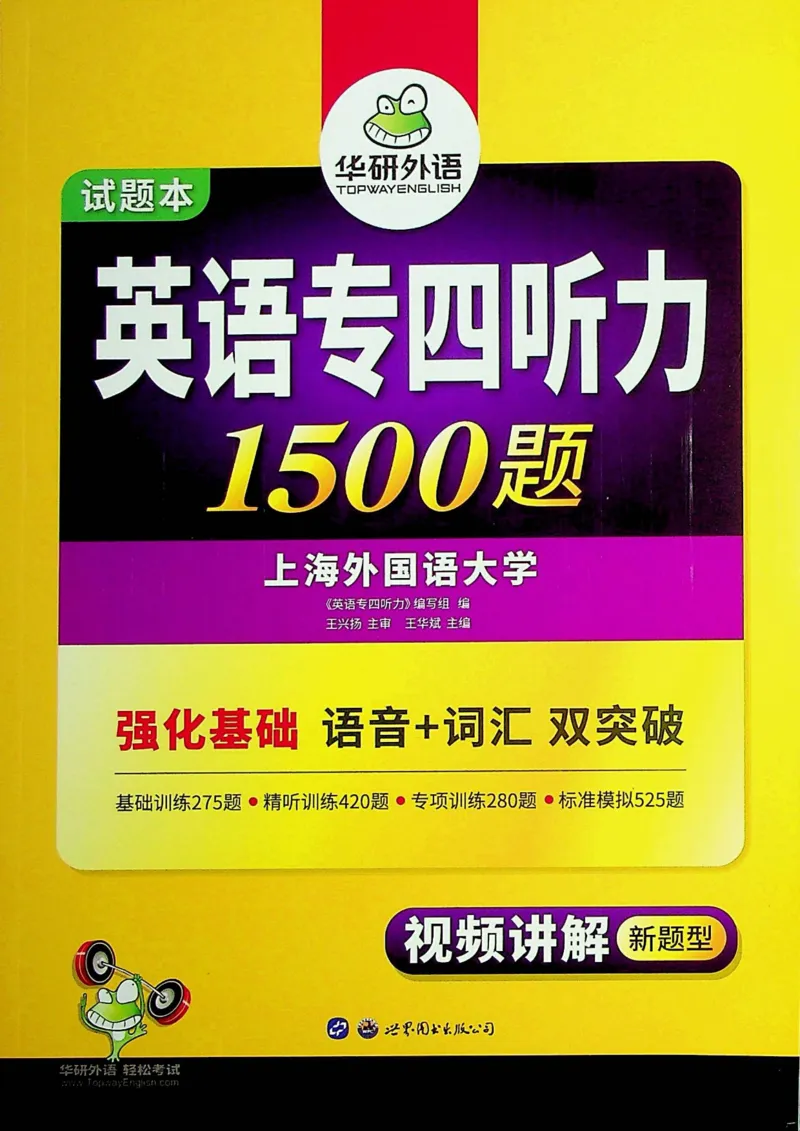 专四听力1500试题本_2025专四专八真题及备考资料_2009-2024专四真题+备考资料_2024专四备考资料合辑（电子书）_24专四听力_24华研听力1500