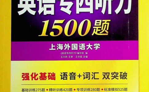 专四听力1500试题本_2025专四专八真题及备考资料_2009-2024专四真题+备考资料_2024专四备考资料合辑（电子书）_24专四听力_24华研听力1500