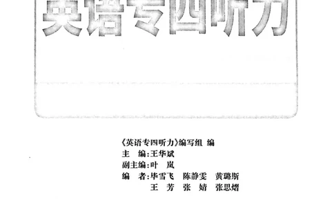 专四听力1500试题本_2025专四专八真题及备考资料_2009-2024专四真题+备考资料_2024专四备考资料合辑（电子书）_24专四听力_24华研听力1500