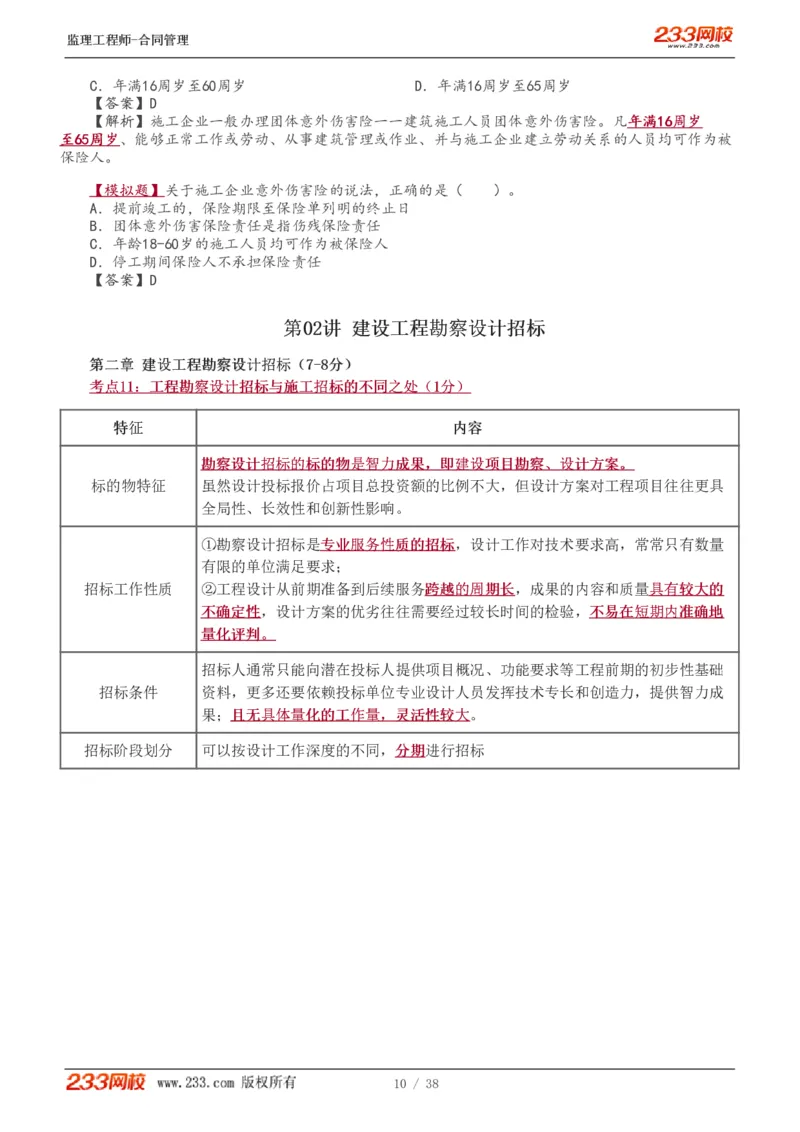WM_Removed_1-6_监理工程师_2025监理工程师_2025年监理工程师-各大机构_2025年监理-合同_机构3-223_03.高频考点-唐.忍