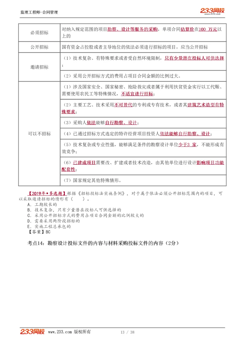 WM_Removed_1-6_监理工程师_2025监理工程师_2025年监理工程师-各大机构_2025年监理-合同_机构3-223_03.高频考点-唐.忍