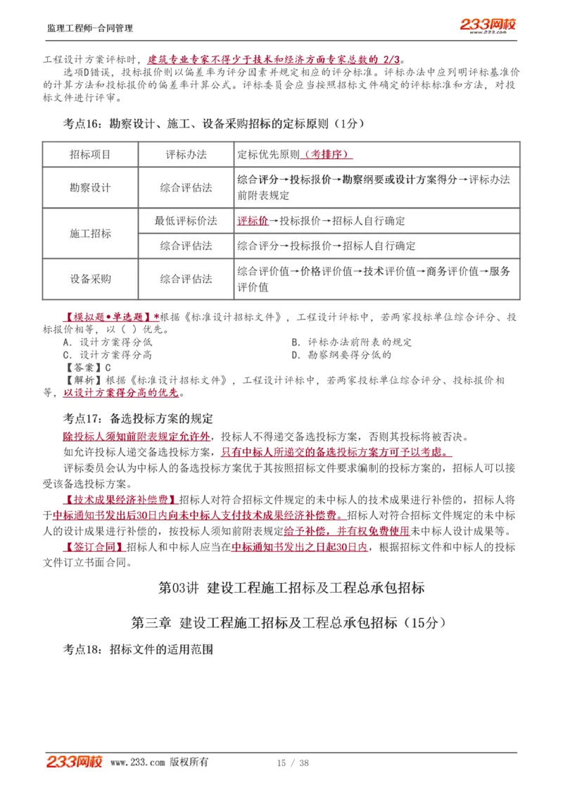WM_Removed_1-6_监理工程师_2025监理工程师_2025年监理工程师-各大机构_2025年监理-合同_机构3-223_03.高频考点-唐.忍