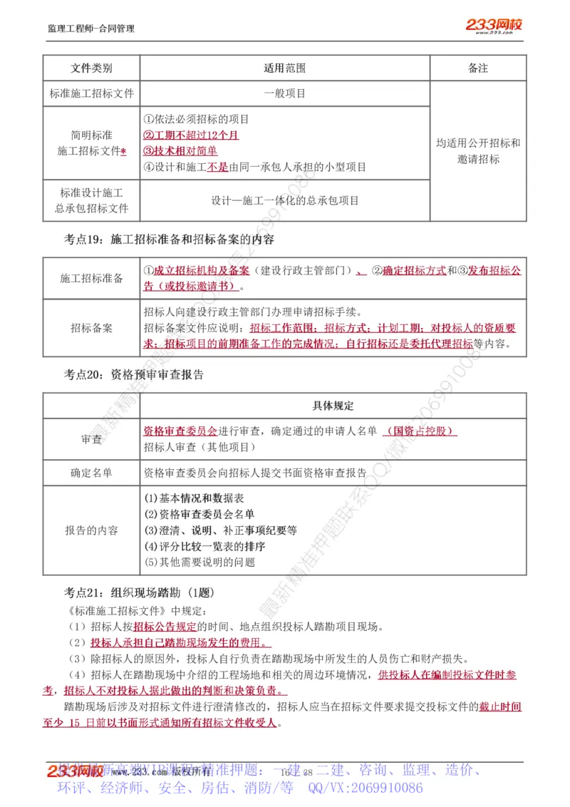 WM_Removed_1-6_监理工程师_2025监理工程师_2025年监理工程师-各大机构_2025年监理-合同_机构3-223_03.高频考点-唐.忍