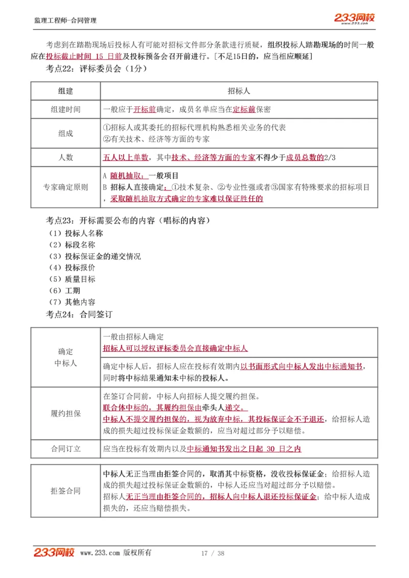 WM_Removed_1-6_监理工程师_2025监理工程师_2025年监理工程师-各大机构_2025年监理-合同_机构3-223_03.高频考点-唐.忍