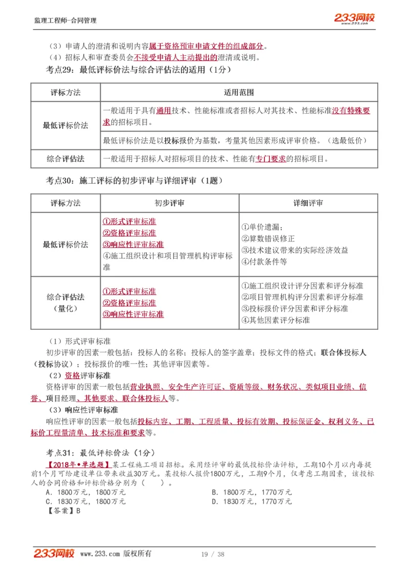 WM_Removed_1-6_监理工程师_2025监理工程师_2025年监理工程师-各大机构_2025年监理-合同_机构3-223_03.高频考点-唐.忍