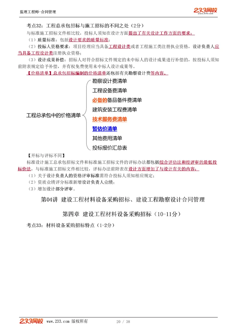 WM_Removed_1-6_监理工程师_2025监理工程师_2025年监理工程师-各大机构_2025年监理-合同_机构3-223_03.高频考点-唐.忍