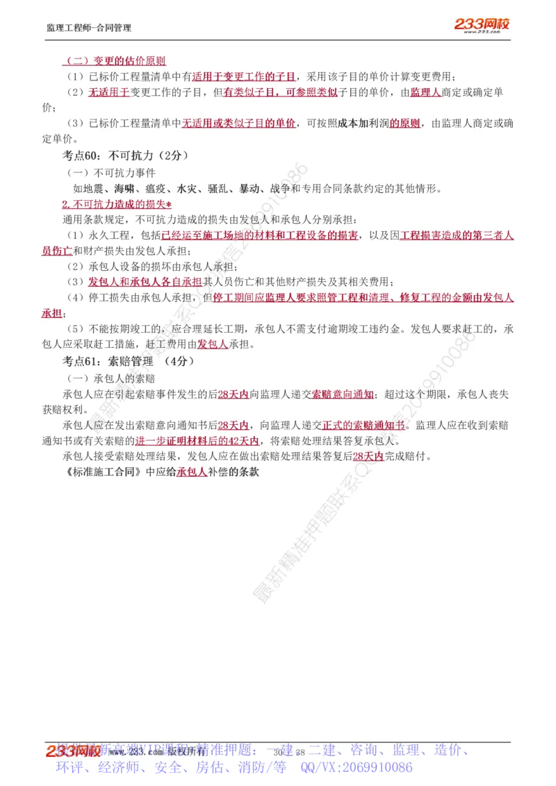 WM_Removed_1-6_监理工程师_2025监理工程师_2025年监理工程师-各大机构_2025年监理-合同_机构3-223_03.高频考点-唐.忍