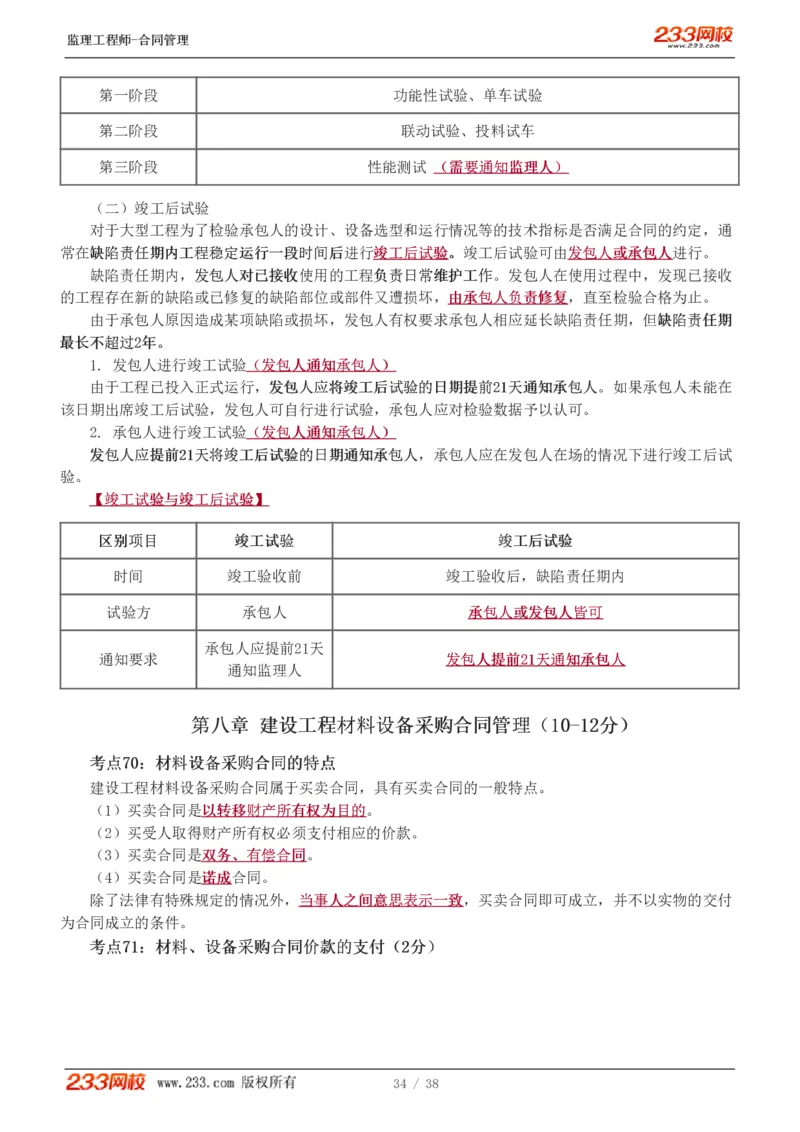 WM_Removed_1-6_监理工程师_2025监理工程师_2025年监理工程师-各大机构_2025年监理-合同_机构3-223_03.高频考点-唐.忍