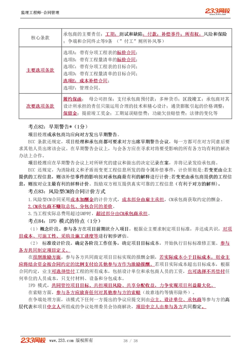 WM_Removed_1-6_监理工程师_2025监理工程师_2025年监理工程师-各大机构_2025年监理-合同_机构3-223_03.高频考点-唐.忍