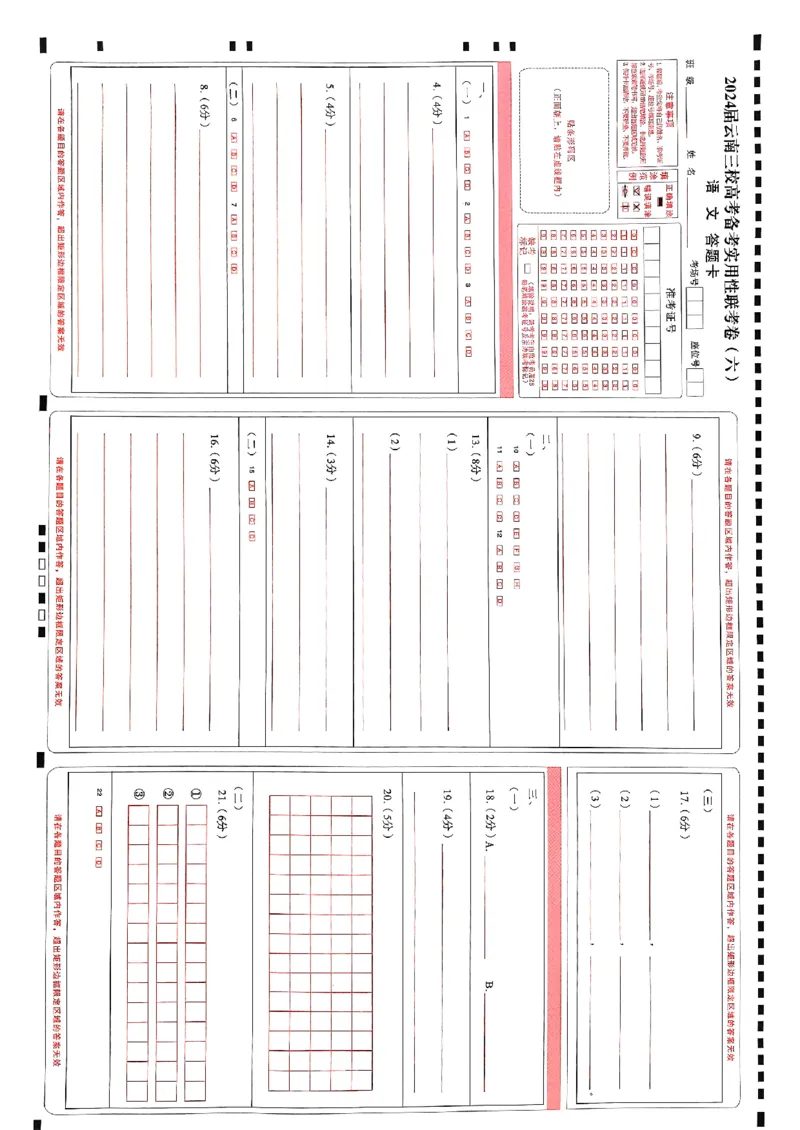2024届云南三校高考备考实用性联考卷（六）语文答题卡_2024年2月_01每日更新_24号_2024届云南省三校高考备考实用性联考卷（六）_2024届云南三校高考备考实用性联考卷（六）语文