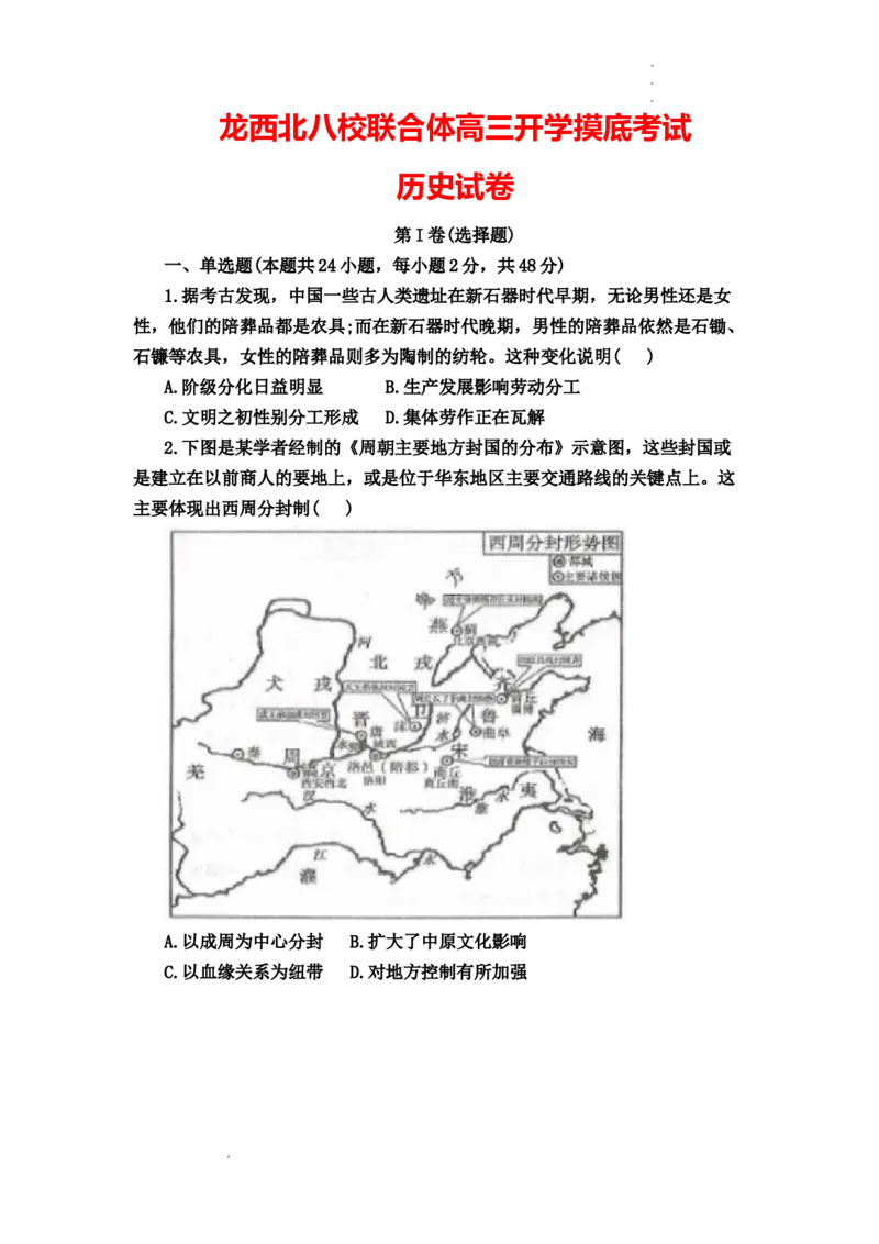 黑龙江省龙西北八校联合体2022-2023学年高三上学期开学考试历史试题(1)_2023年7月_027月合集_2023届黑龙江省龙西北八校联合体高三上学期开学考试