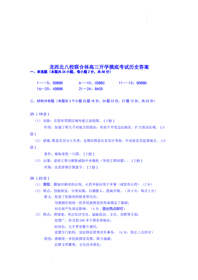 黑龙江省龙西北八校联合体2022-2023学年高三上学期开学考试历史试题(1)_2023年7月_027月合集_2023届黑龙江省龙西北八校联合体高三上学期开学考试